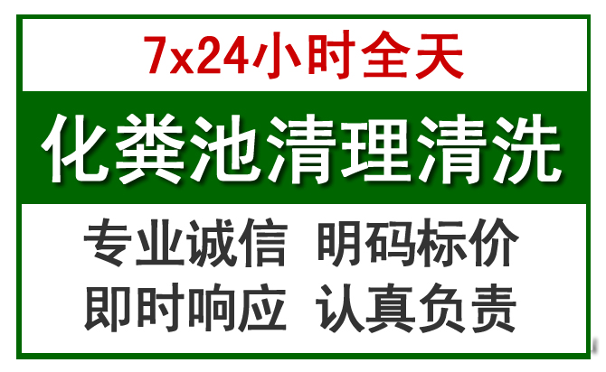 冀南新化粪池清理